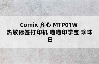 Comix 齐心 MTP01W 热敏标签打印机 喵喵印学宝 珍珠白